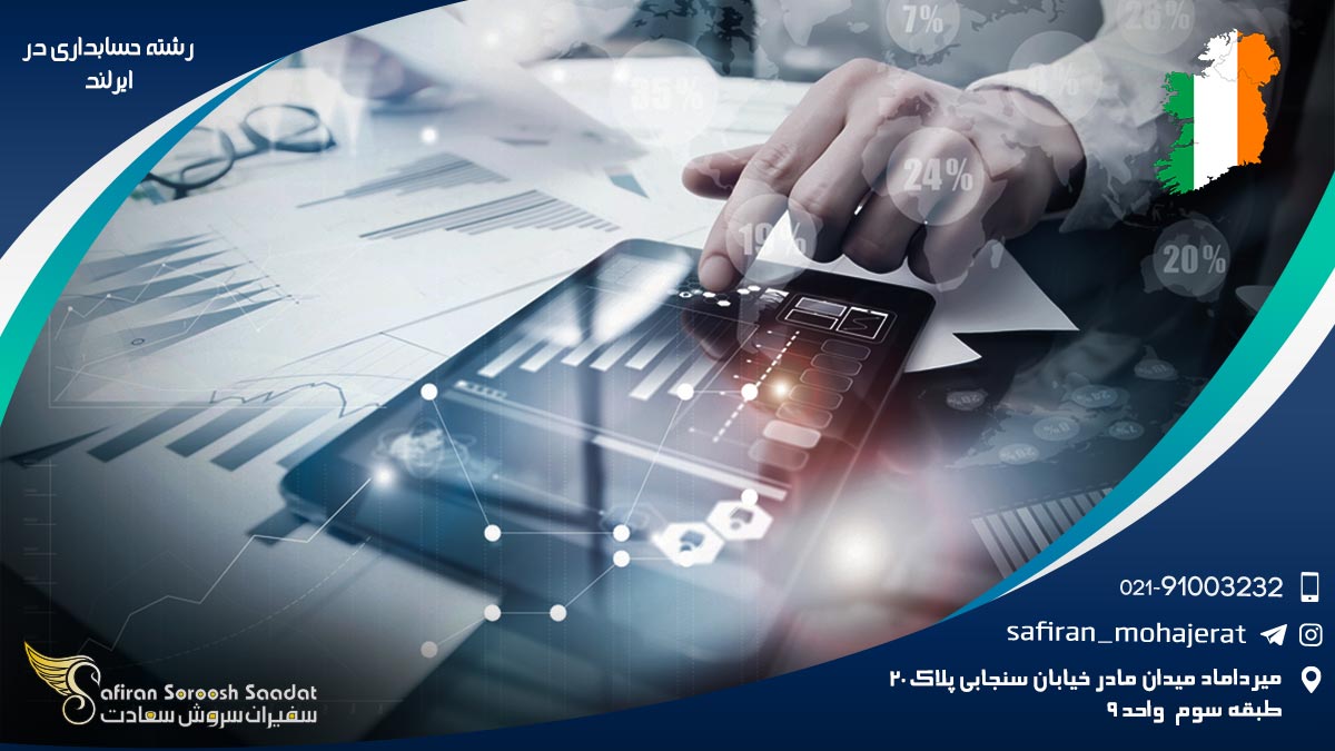 رشته حسابداری در ایرلند