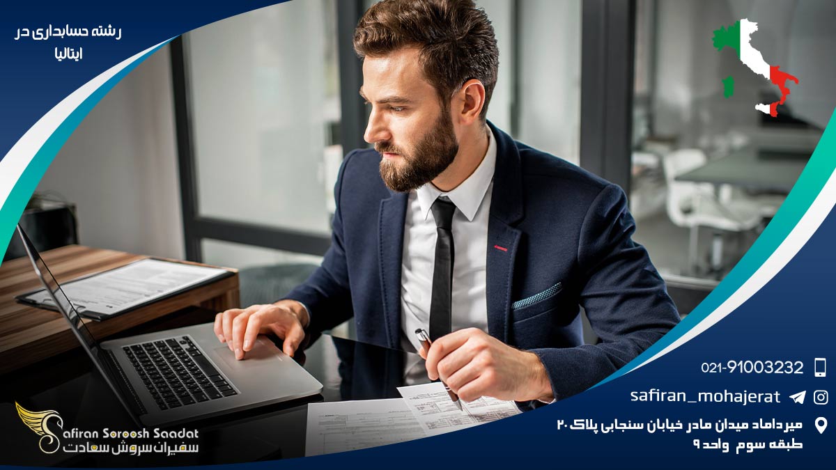 رشته حسابداری در ایتالیا