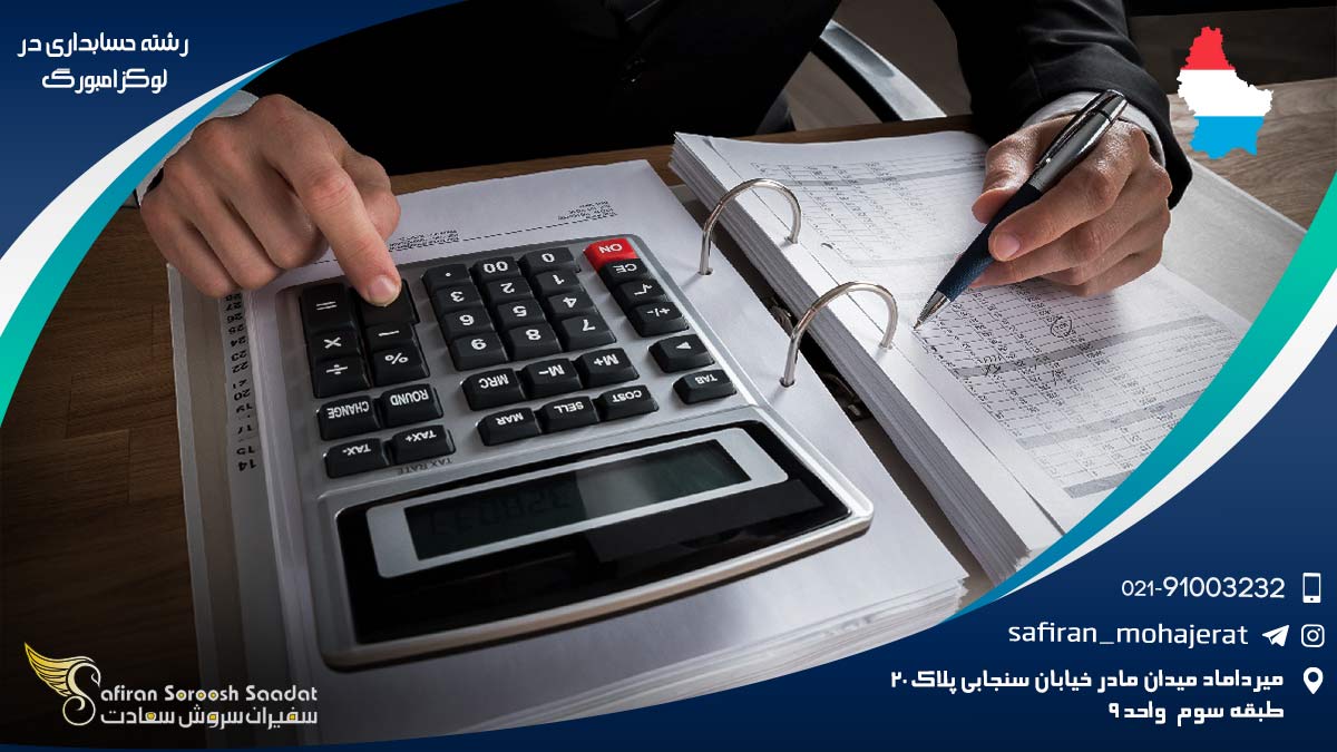 رشته حسابداری در لوکزامبورگ