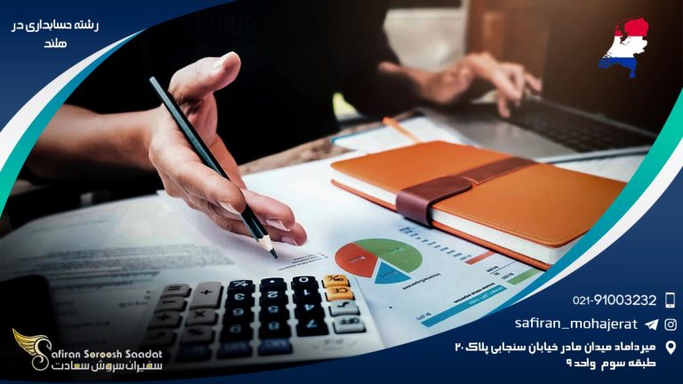 رشته حسابداری در هلند