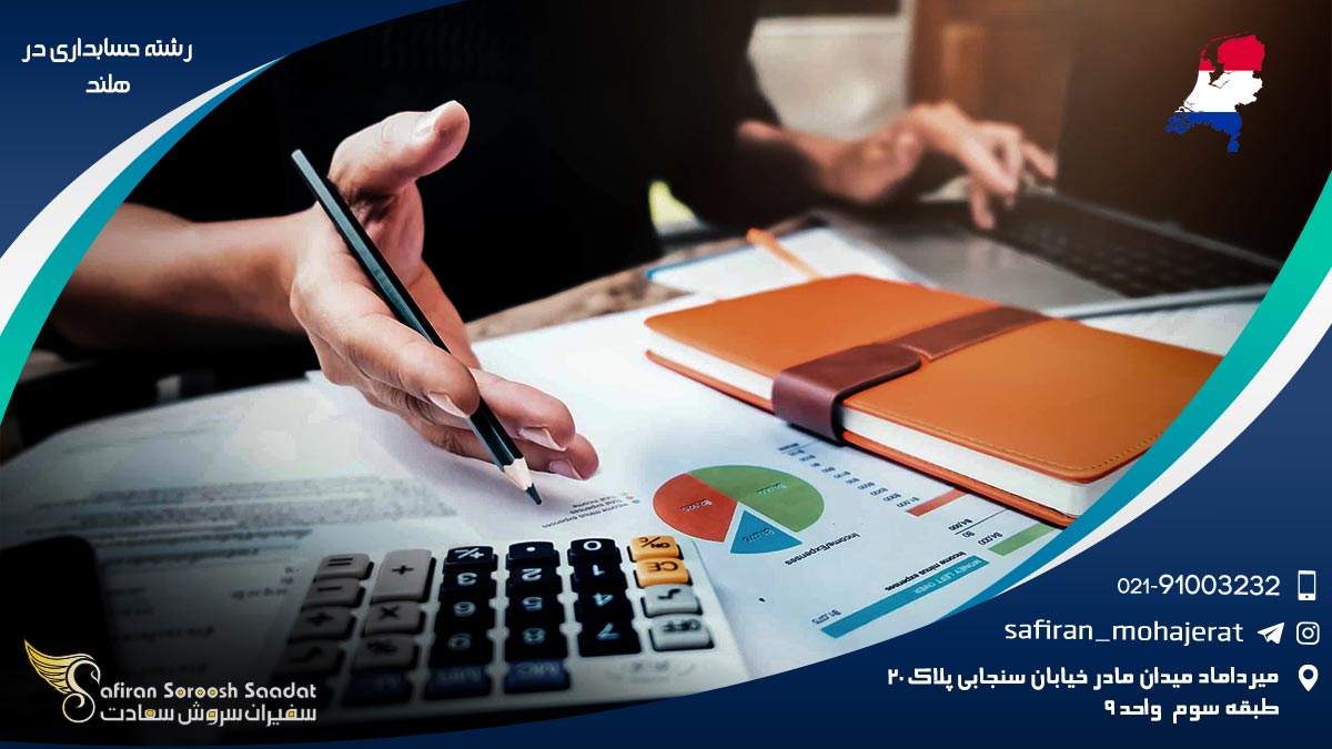 رشته حسابداری در هلند