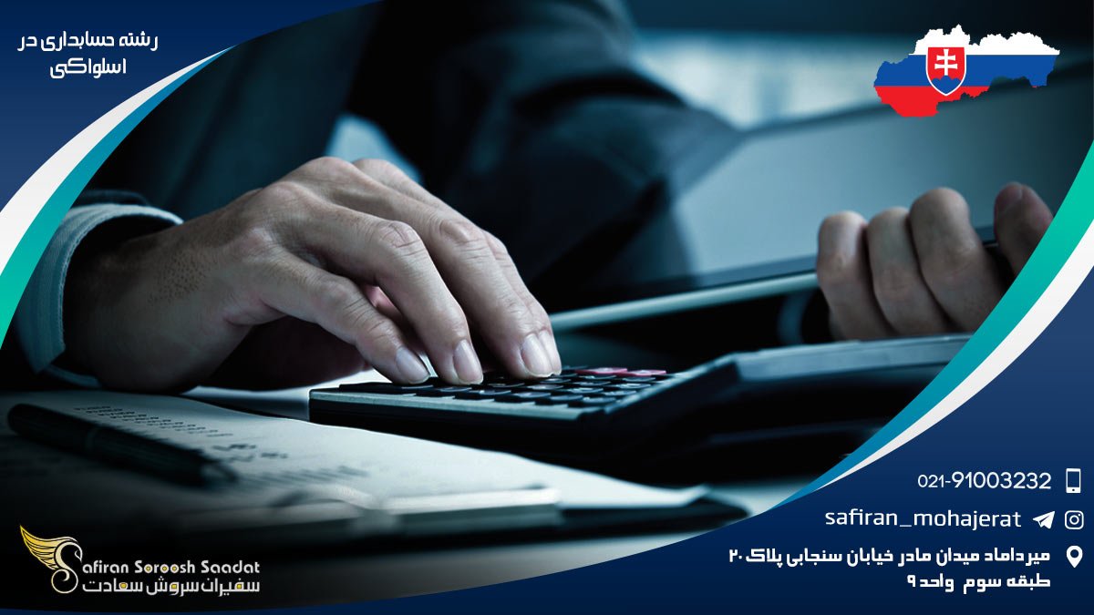رشته حسابداری در اسلواکی