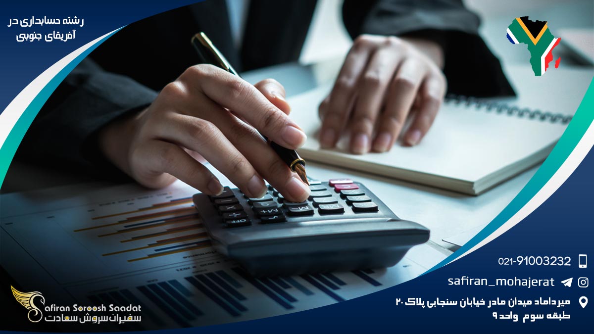 رشته حسابداری در آفریقای جنوبی