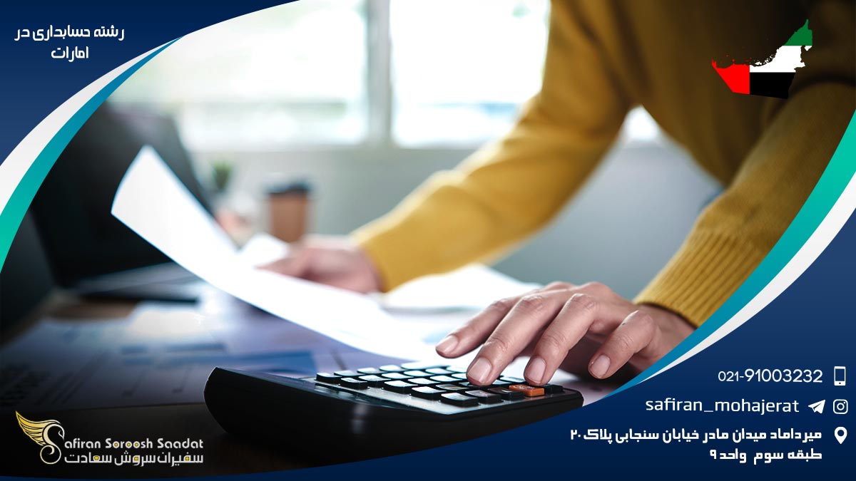 رشته حسابداری در امارات