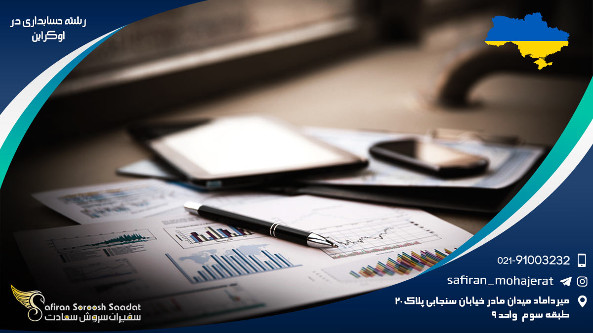 رشته حسابداری در اوکراین