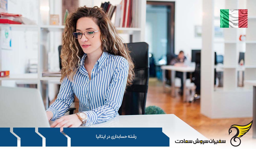 شرایط ورود به رشته حسابداری در دانشگاه های ایتالیا