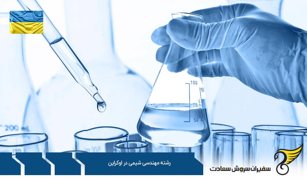 شرایط پذیرش در رشته مهندسی شیمی در اوکراین