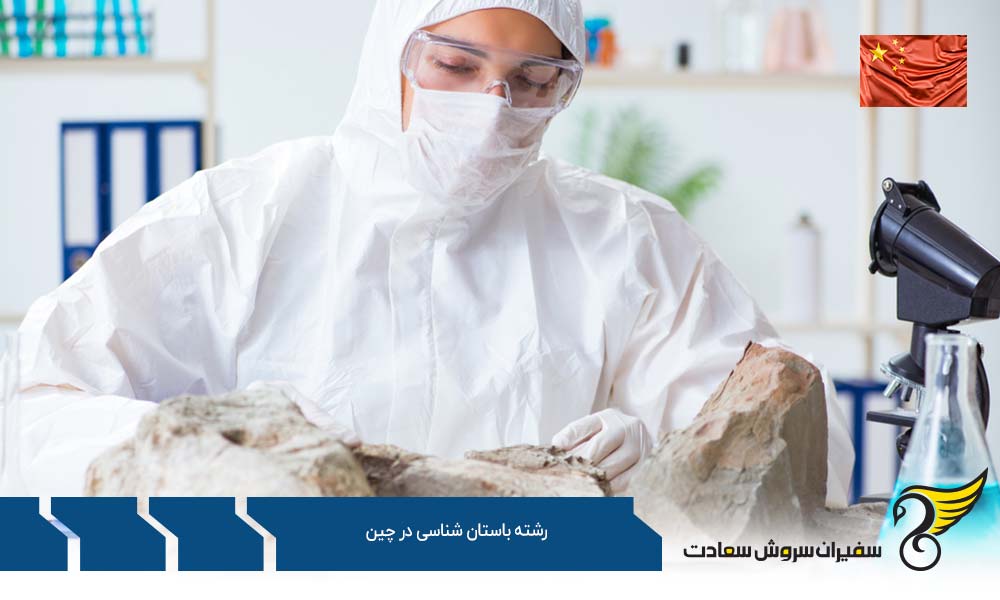 شرایط تحصیل رشته باستان شناسی در چین