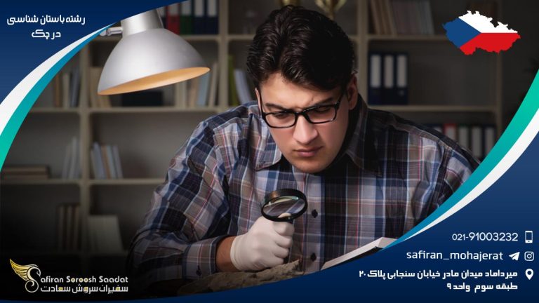 رشته باستان شناسی در چک