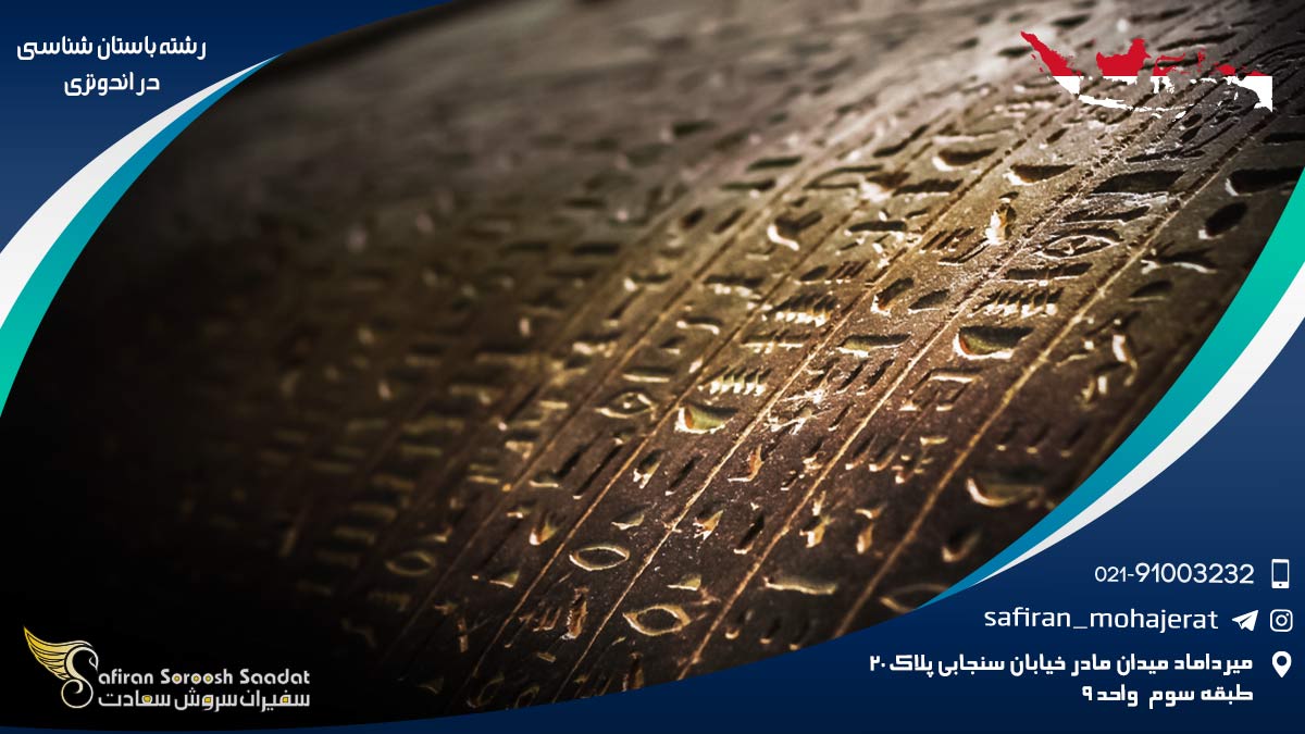 رشته باستان شناسی در اندونزی