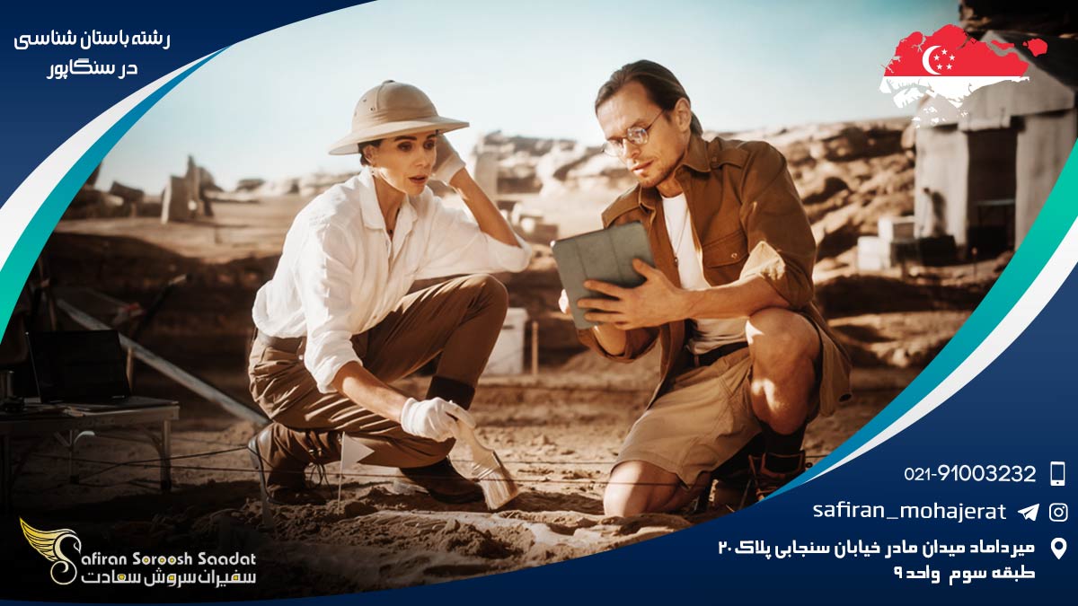 رشته باستان شناسی در سنگاپور