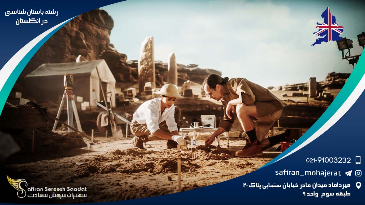 رشته باستان شناسی در انگلستان