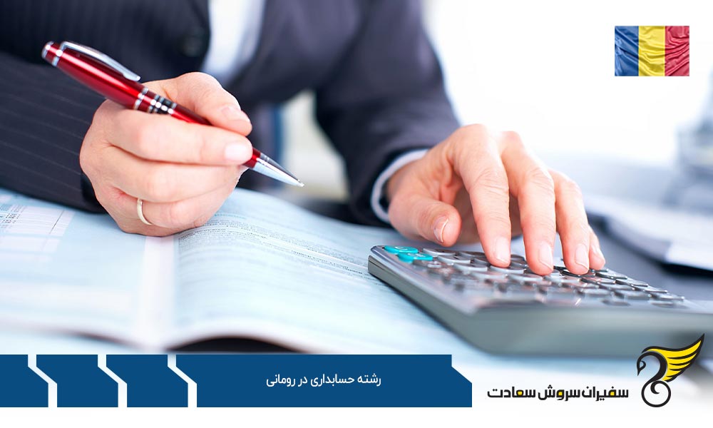 بهترین فرصت های کارشناسی رشته حسابداری در رومانی