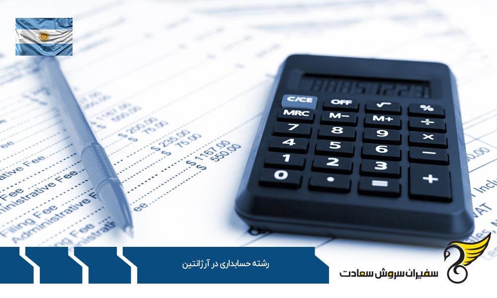 شرایط تحصیل رشته حسابداری در آرژانتین