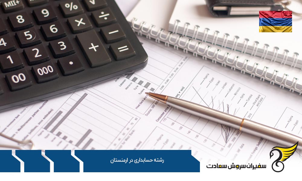 شرایط تحصیل رشته حسابداری در ارمنستان
