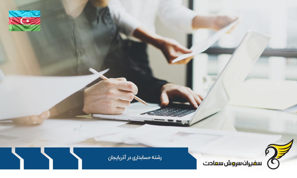 شرایط تحصیل رشته حسابداری در آذربایجان