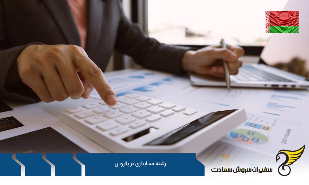 شرایط تحصیل رشته حسابداری در کشور بلاروس