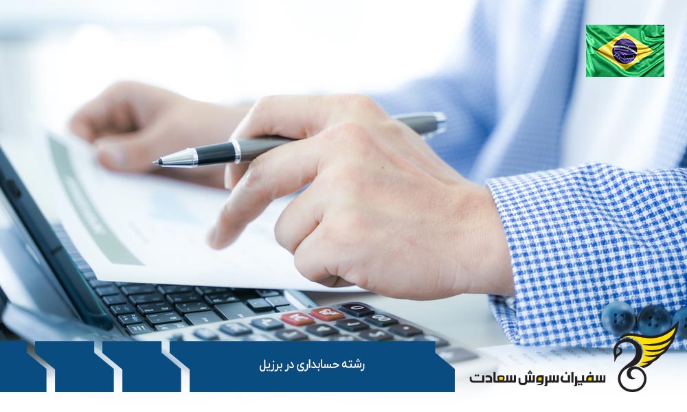 شرایط تحصیل رشته حسابداری در کشور برزیل