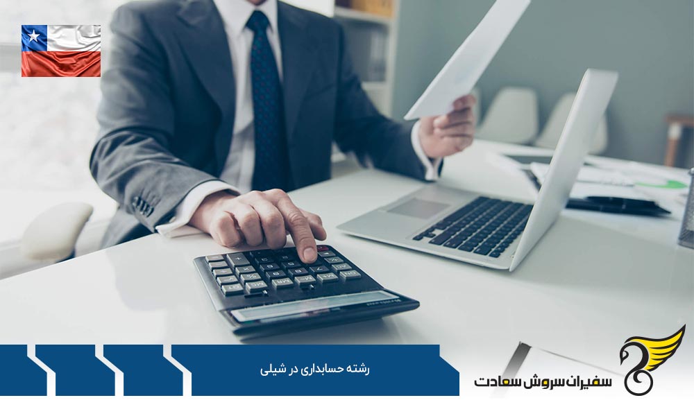 شرایط تحصیل رشته حسابداری در کشور شیلی