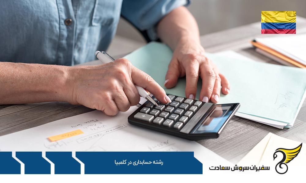 شرایط تحصیل رشته حسابداری در کلمبیا