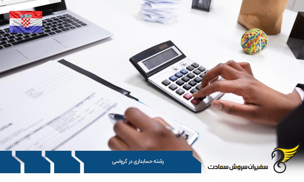 شرایط تحصیل رشته حسابداری در کرواسی