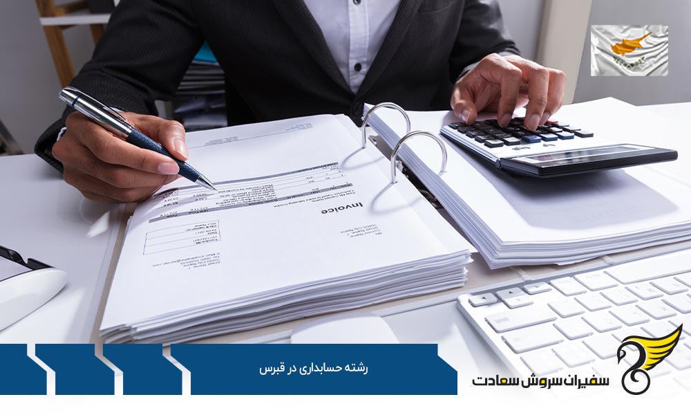 شرایط تحصیل رشته حسابداری در قبرس