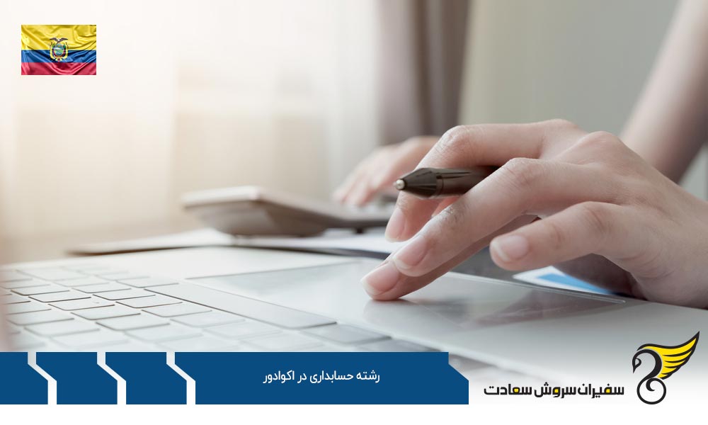 شرایط تحصیل رشته حسابداری در اکوادور