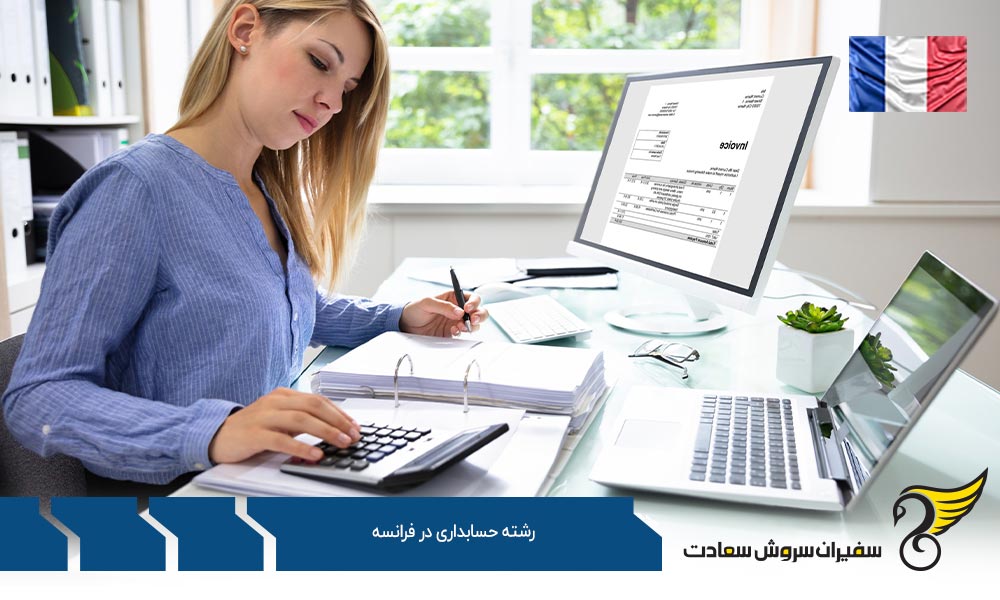 شرایط تحصیل رشته حسابداری در فرانسه