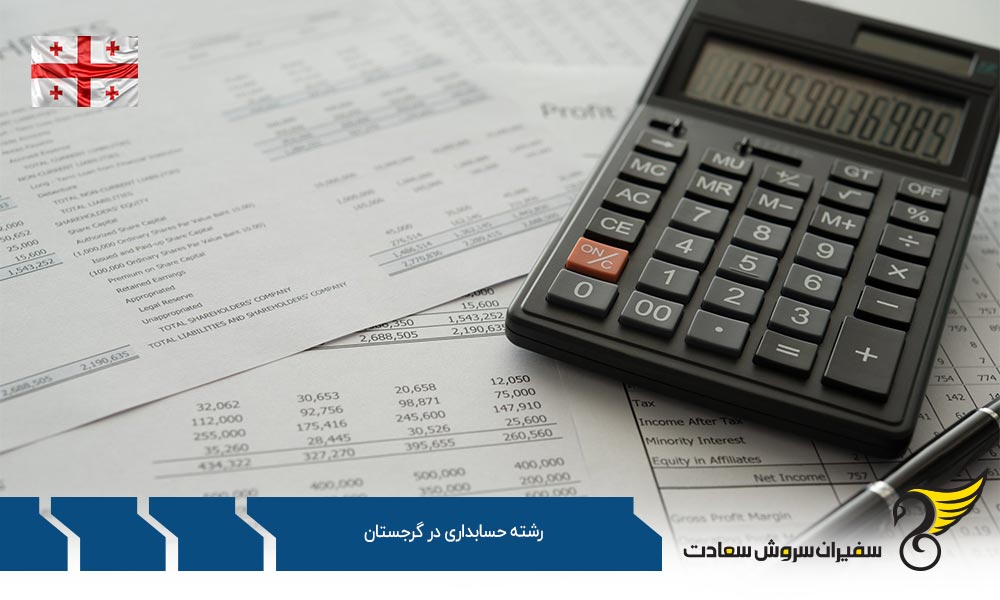 شرایط تحصیل رشته حسابداری در گرجستان