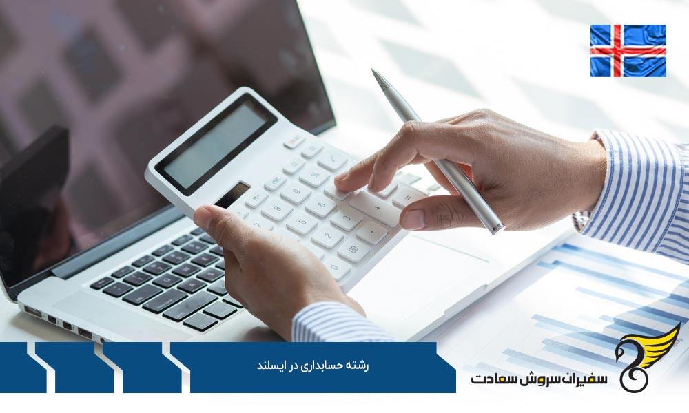 شرایط تحصیل رشته حسابداری در ایسلند