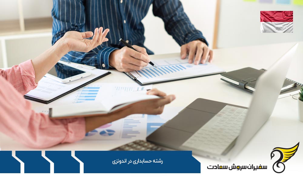 شرایط تحصیل رشته حسابداری در کشور اندونزی