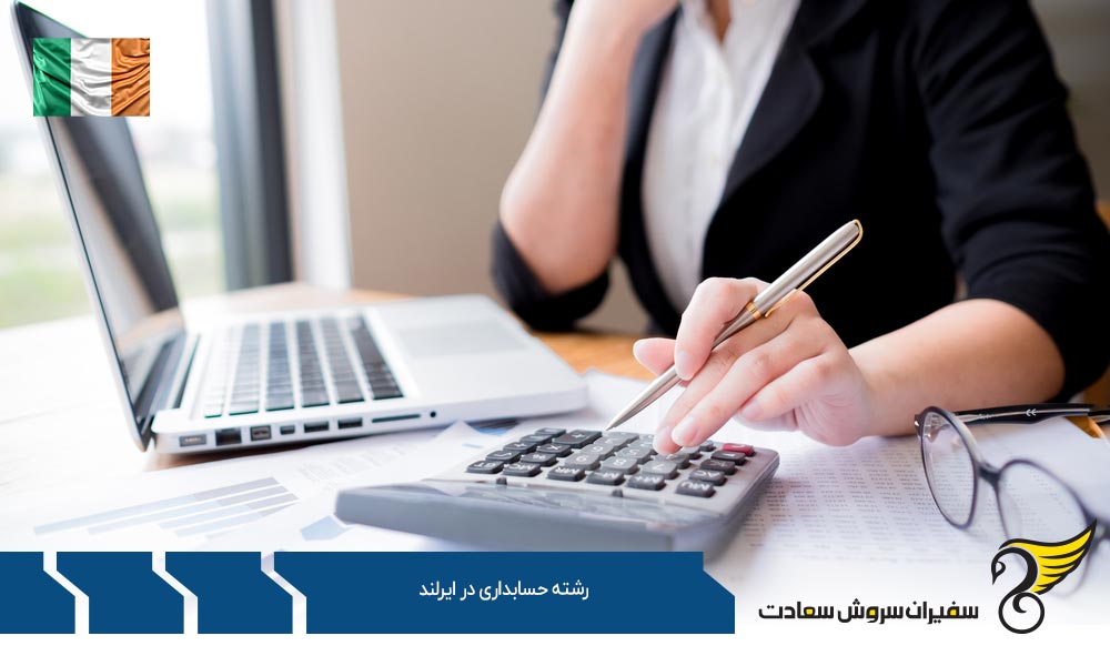 شرایط تحصیل رشته حسابداری در ایرلند
