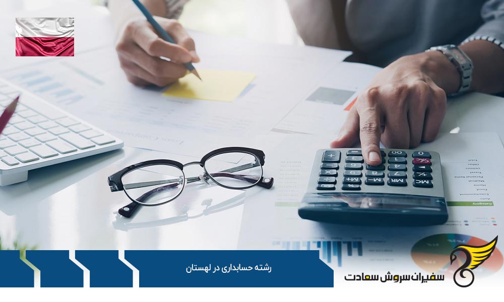 شرایط تحصیل رشته حسابداری در لهستان