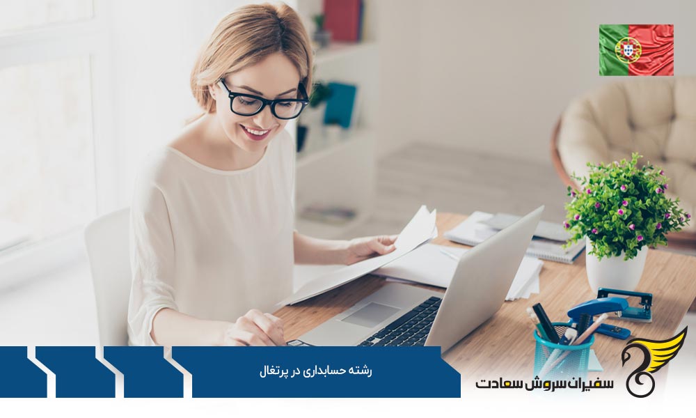 شرایط تحصیل رشته حسابداری در پرتغال