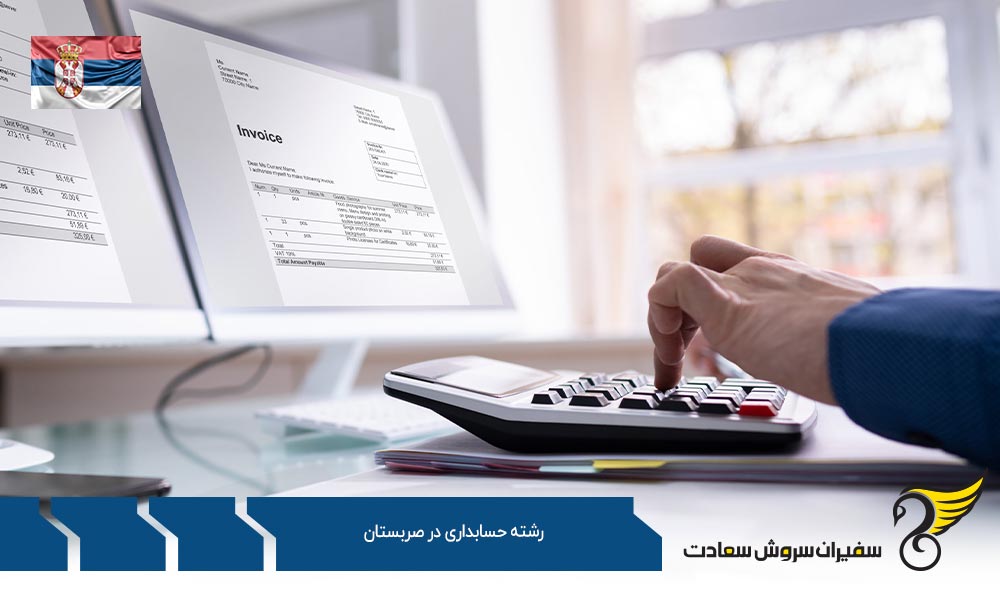 شرایط تحصیل رشته حسابداری در صربستان