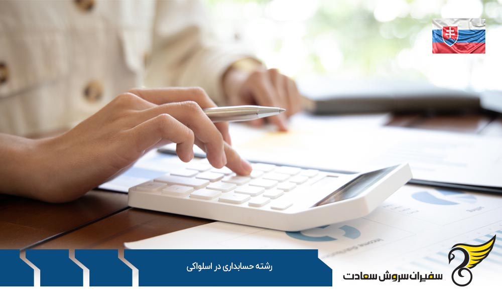 شرایط تحصیل رشته حسابداری در اسلواکی