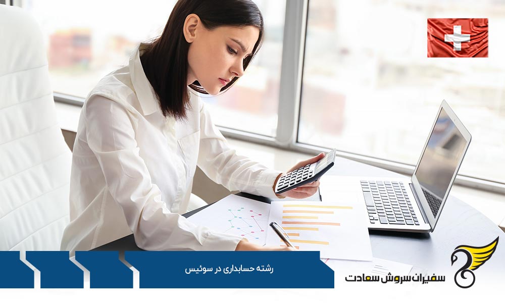 شرایط تحصیل رشته حسابداری در سوئیس