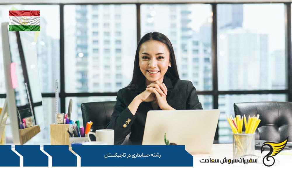 شرایط تحصیل رشته حسابداری در کشور تاجیکستان