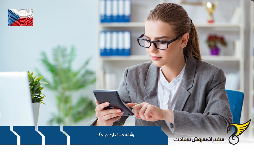 شرایط تحصیل رشته حسابداری در چک