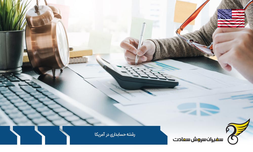 شرایط تحصیل رشته حسابداری در آمریکا