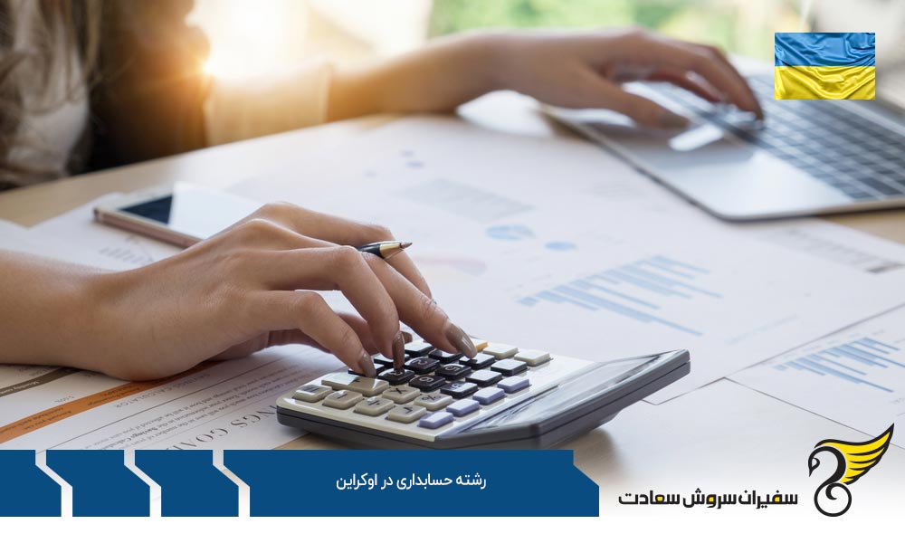 شرایط تحصیل رشته حسابداری در کشور اوکراین