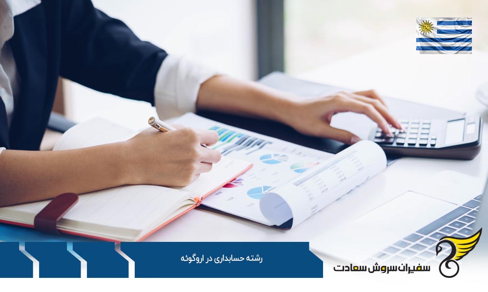 شرایط تحصیل رشته حسابداری در اروگوئه