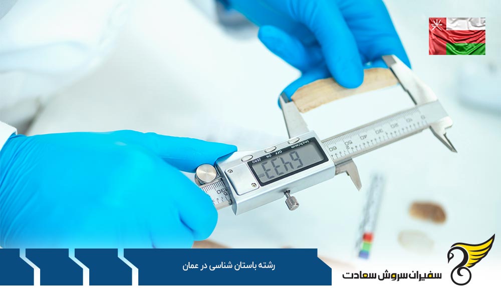 شرایط تحصیل رشته باستان شناسی در کشور عمان