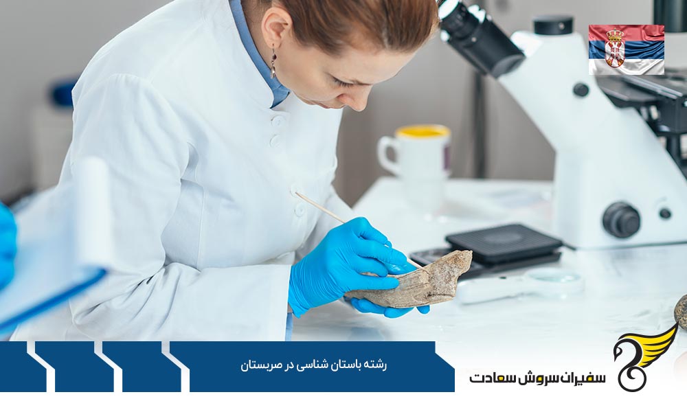 شرایط تحصیل رشته باستان شناسی در صربستان