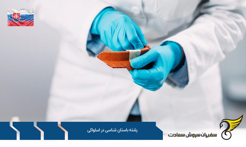 شرایط تحصیل رشته باستان شناسی در اسلواکی
