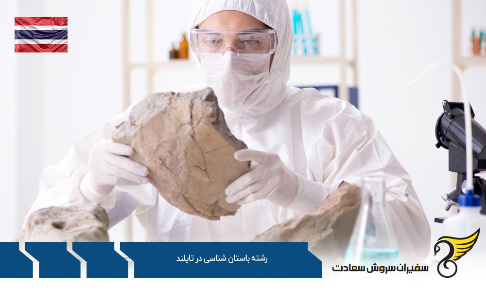 شرایط تحصیل رشته باستان شناسی در تایلند