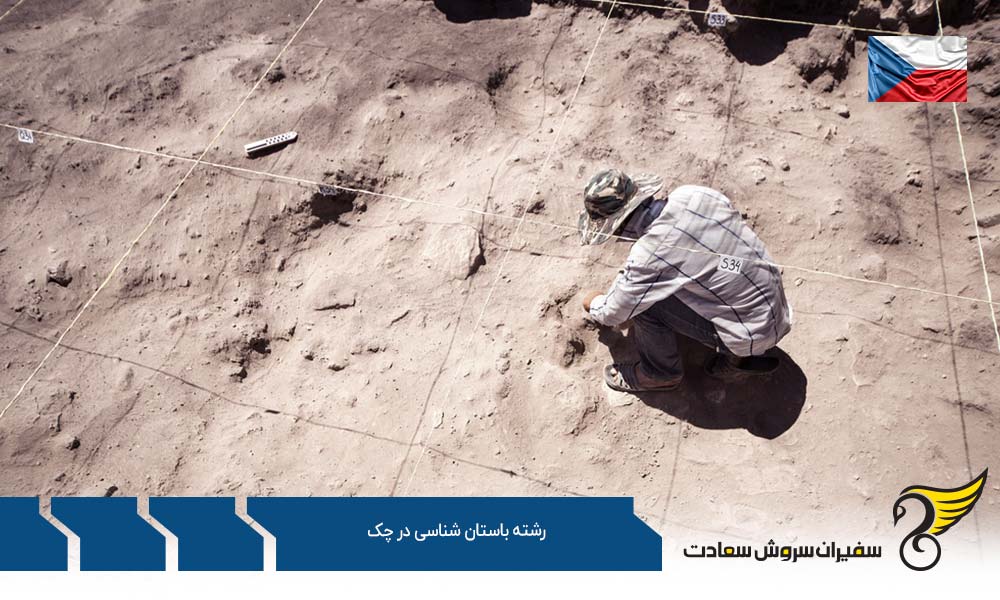 شرایط تحصیل رشته باستان شناسی در چک