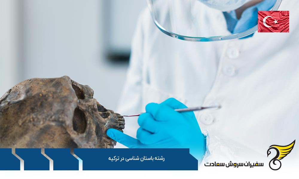 شرایط تحصیل رشته باستان شناسی در ترکیه