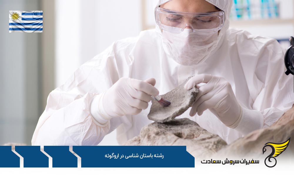 شرایط تحصیل رشته باستان شناسی در اروگوئه