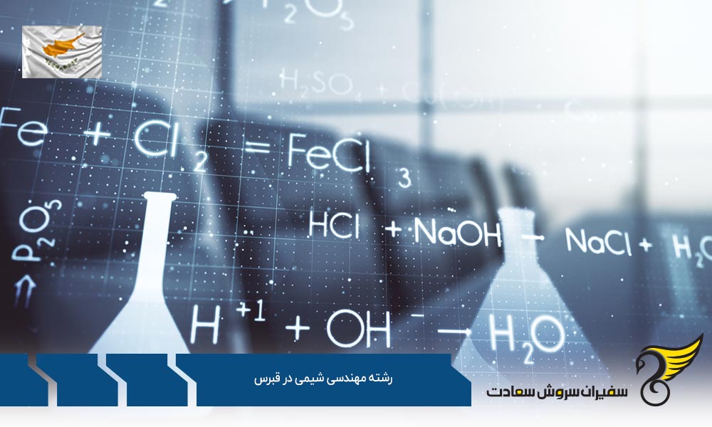 شرایط تحصیل رشته مهندسی شیمی در قبرس